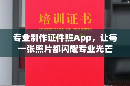 融安专业制作证件照App，让每一张照片都闪耀专业光芒