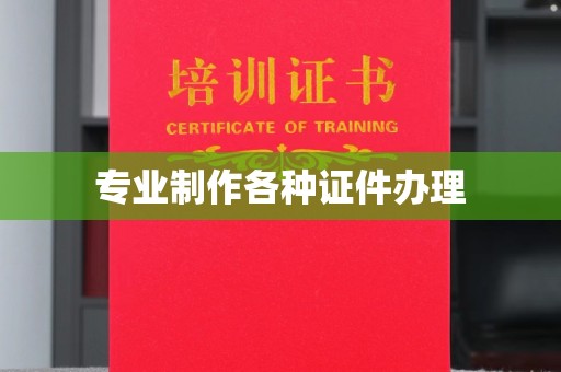 古镇专业制作各种证件办理