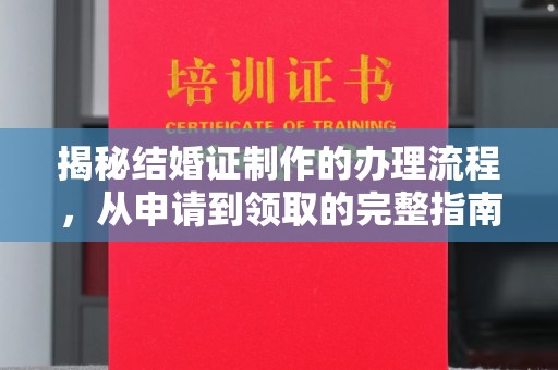 塔什库尔干塔吉克揭秘结婚证制作的办理流程，从申请到领取的完整指南