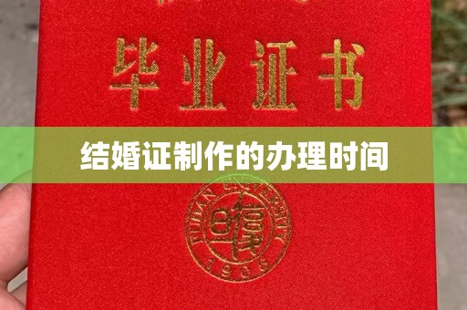 梅河口结婚证制作的办理时间