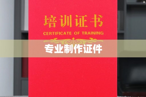 澧县专业制作证件